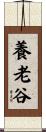 養老谷 Scroll