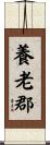 養老郡 Scroll