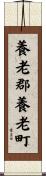 養老郡養老町 Scroll