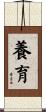 養育 Scroll