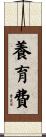 養育費 Scroll