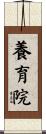 養育院 Scroll