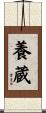 養蔵 Scroll