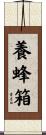 養蜂箱 Scroll