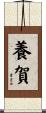 養賀 Scroll
