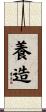 養造 Scroll