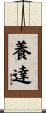 養達 Scroll