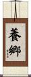 養郷 Scroll