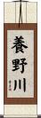 養野川 Scroll