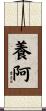 養阿 Scroll