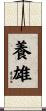 養雄 Scroll