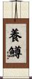 養鱒 Scroll