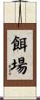 餌場 Scroll