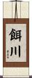 餌川 Scroll