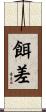 餌差 Scroll