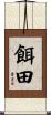 餌田 Scroll