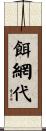 餌網代 Scroll