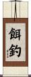 餌釣 Scroll