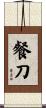 餐刀 Scroll