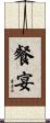 餐宴 Scroll
