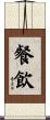 餐飲 Scroll