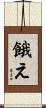 餓え Scroll