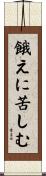 餓えに苦しむ Scroll