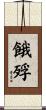 餓殍 Scroll