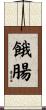 餓腸 Scroll