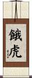 餓虎 Scroll