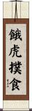 餓虎撲食 Scroll