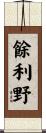 餘利野 Scroll