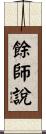 餘師說 Scroll