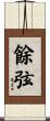 餘弦 Scroll