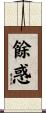 餘惑 Scroll