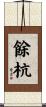 餘杭 Scroll
