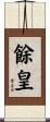 餘皇 Scroll