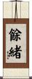 餘緒 Scroll