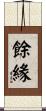餘緣 Scroll