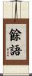餘語 Scroll