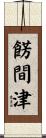 餝間津 Scroll