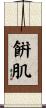 餠肌 Scroll
