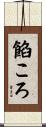餡ころ Scroll