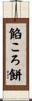 餡ころ餅 Scroll