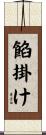 餡掛け Scroll
