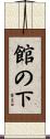 館の下 Scroll