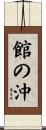 館の沖 Scroll