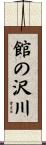 館の沢川 Scroll