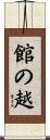 館の越 Scroll