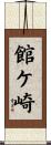 館ケ崎 Scroll